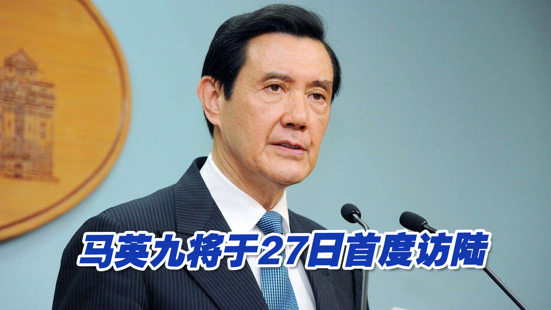 马英九将于3月27日首度到大陆访问，岛内舆论期盼两岸和平