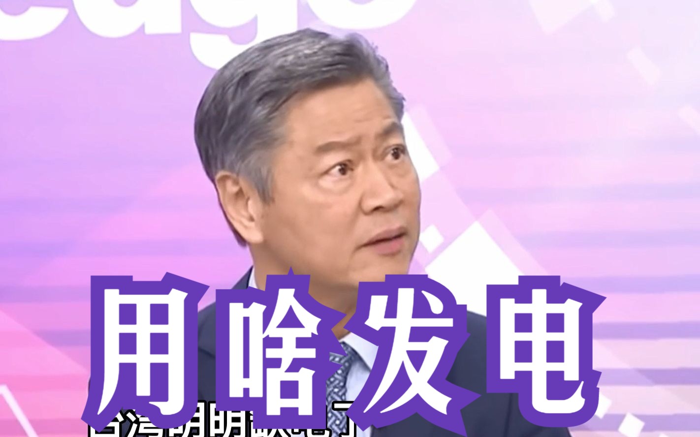 台湾明明缺电还要“反核”？赖岳谦：绿能做不到就不要欺骗自己