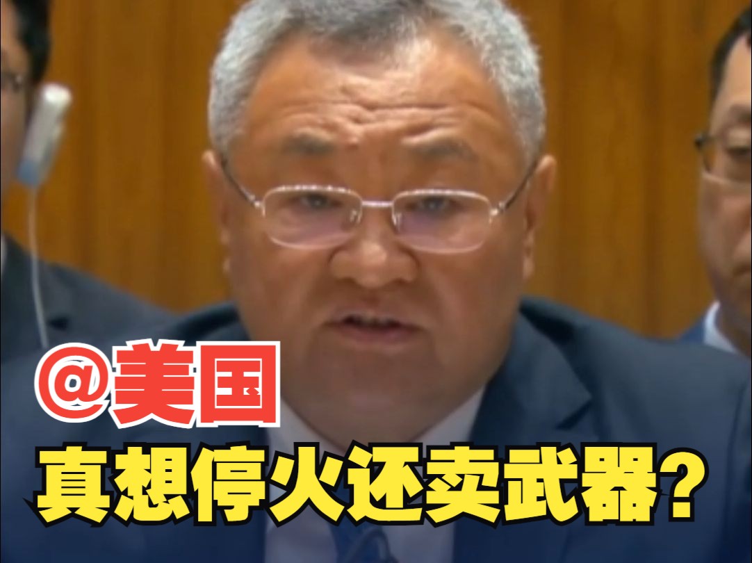 中方点名美国：尽早推动加沙停火！美国作为最大的武器供应方，对以色列有足够的影响力。