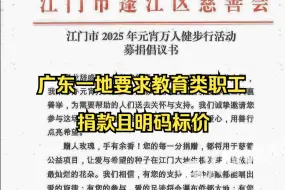 广东一地要求教育类职工捐款且明码标价，倡议正职捐200、副职150、在编教师50