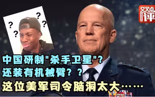 美军司令好莱坞片看多了吧：称中国正研制带机械臂的“杀手卫星”