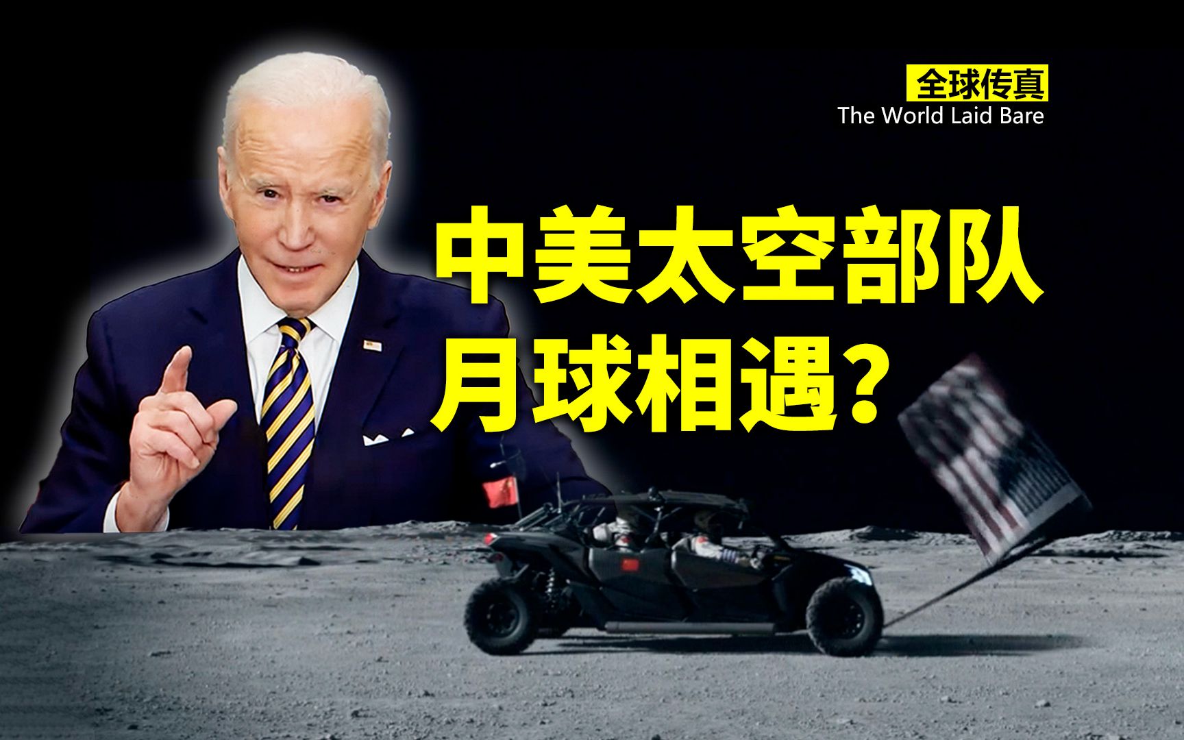 中美“太空部队”在月球相遇？戏剧性的一幕出现了……