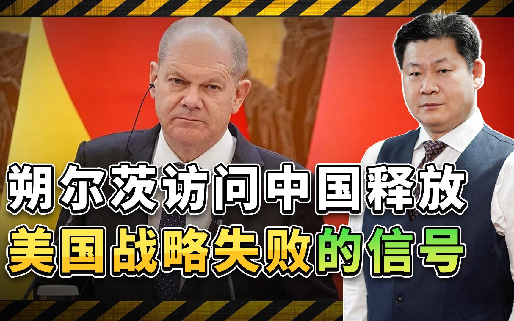 朔尔茨访问中国引发不同反应，美国操纵欧洲的日子进入倒计时