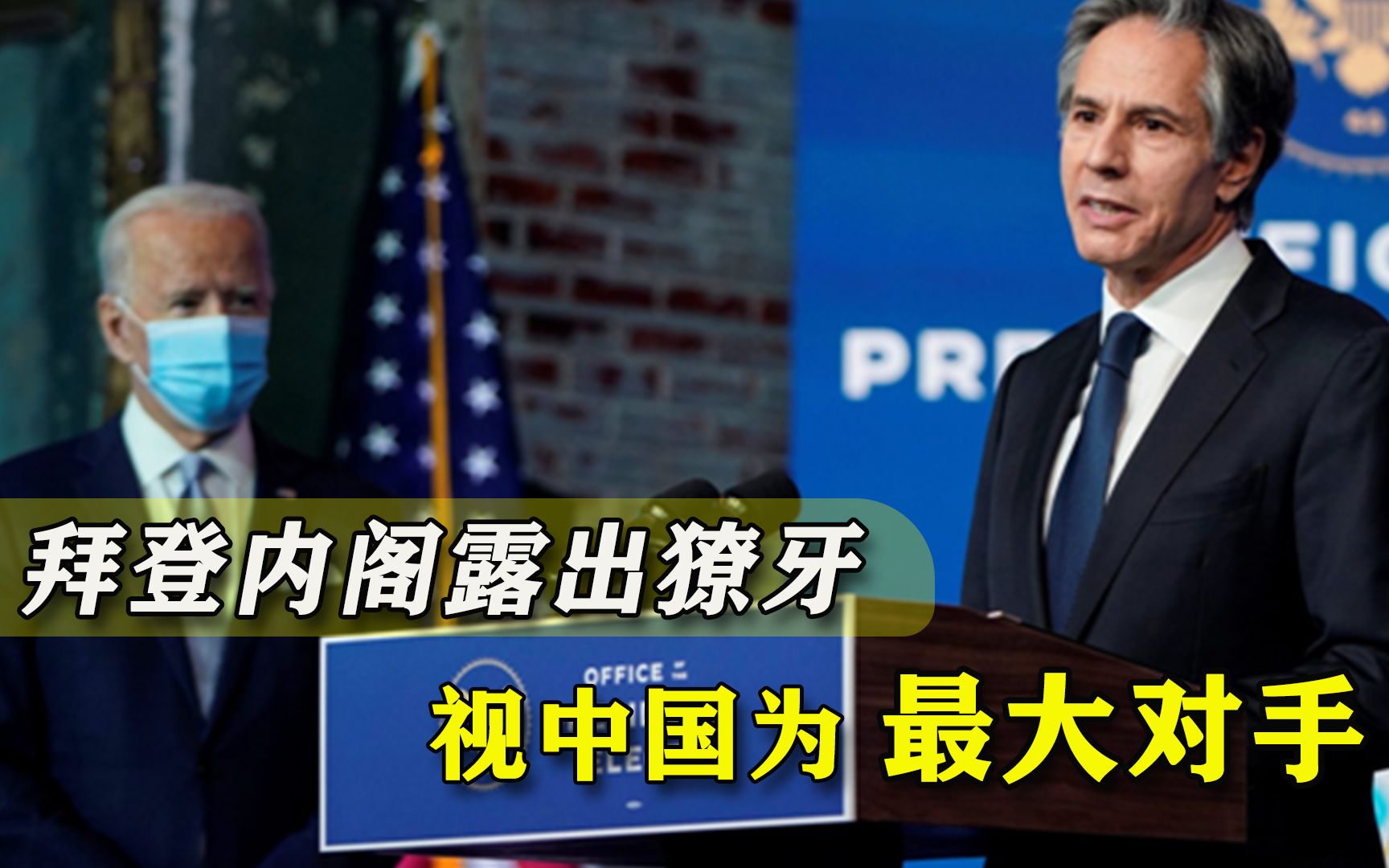 提名确认听证会上，中国问题轰炸下，拜登内阁终于露出獠牙