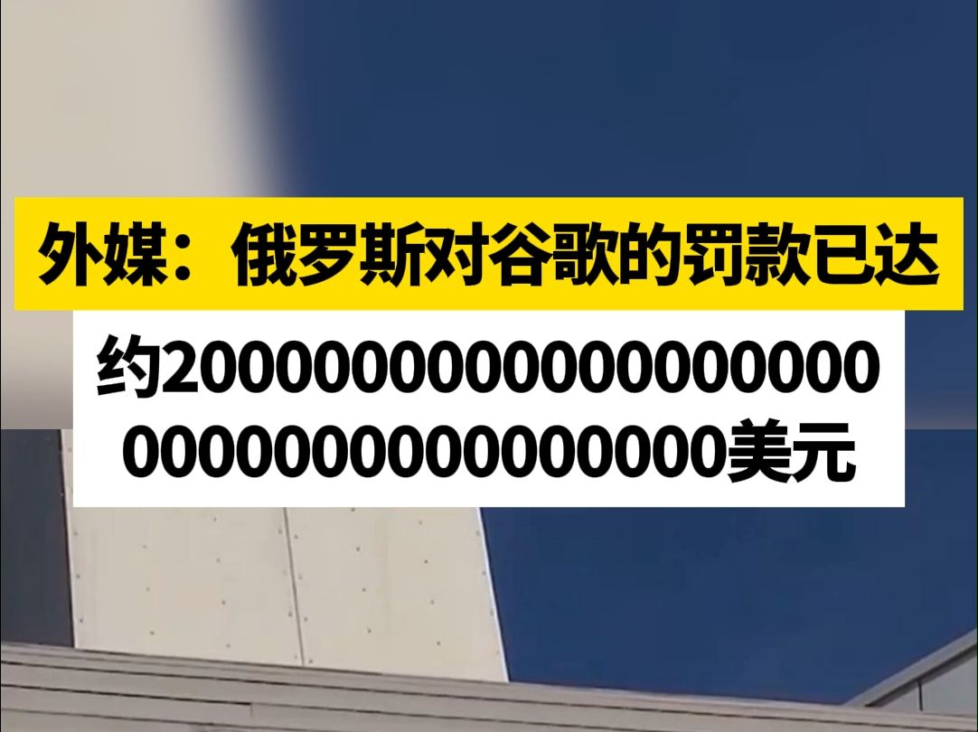 外媒：俄罗斯对谷歌的罚款已达约20000000000000000000000000000000000美元