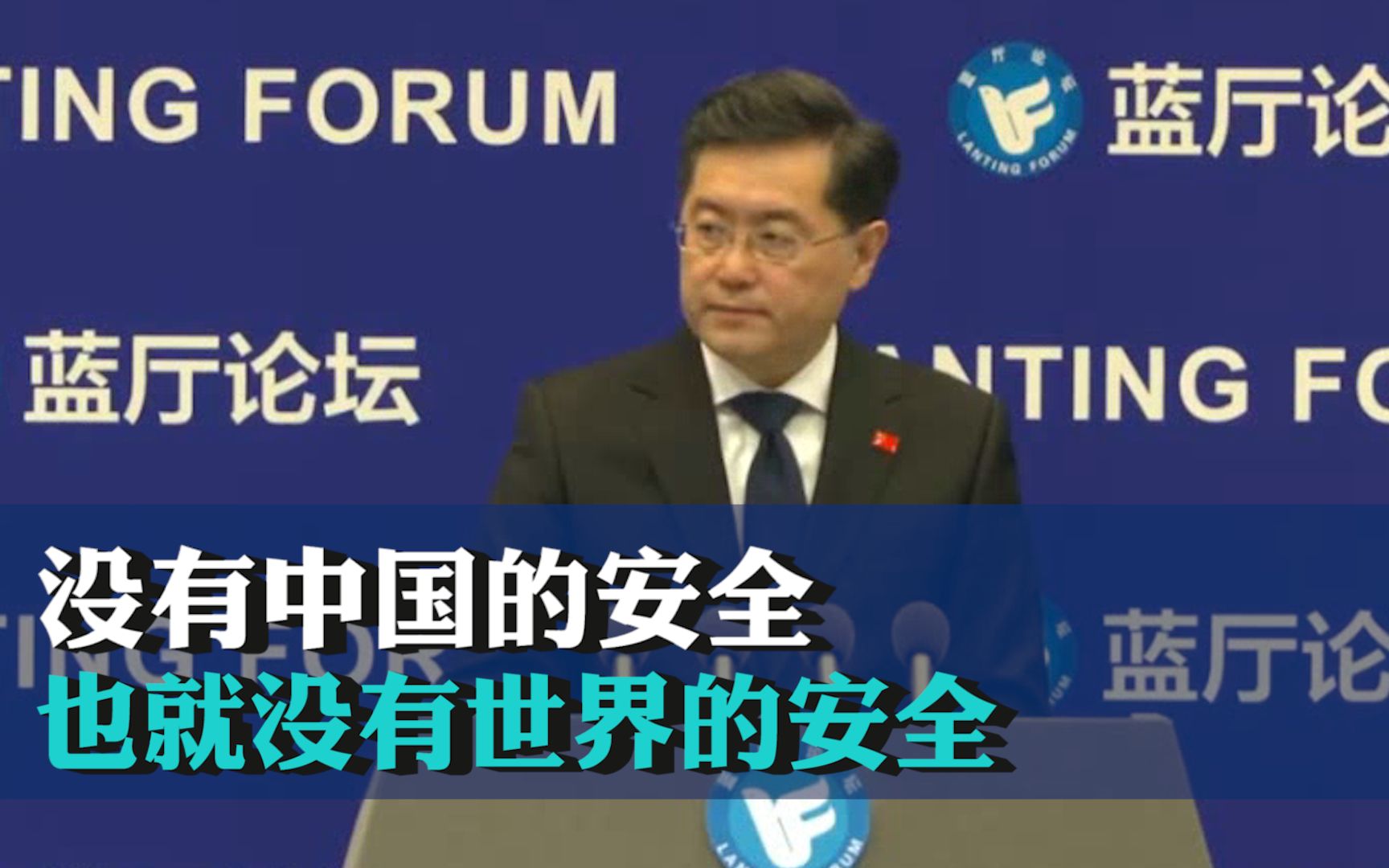 秦刚：没有中国的安全也就没有世界的安全