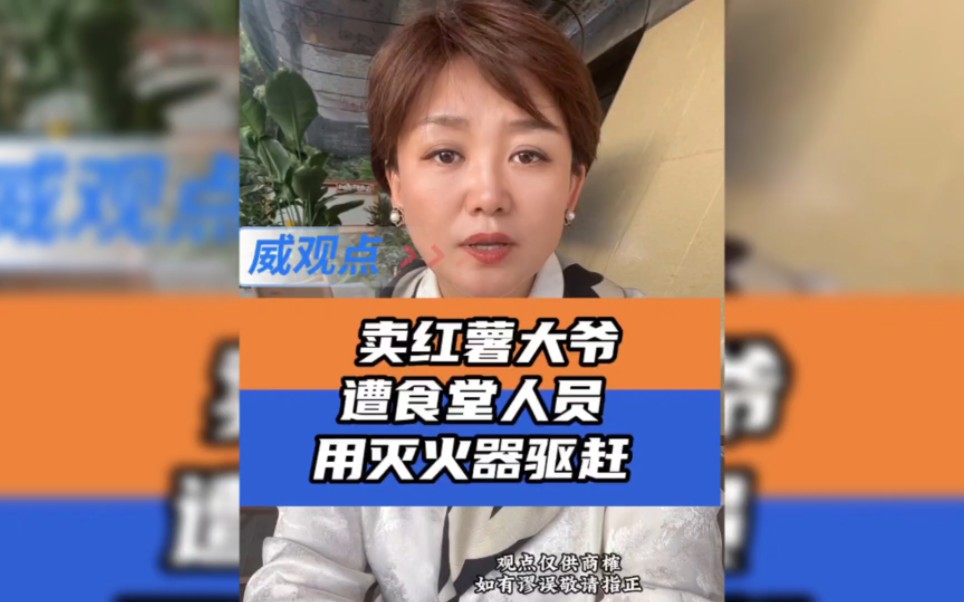 用灭火器驱赶卖红薯老人，大爷隔着栅栏卖地瓜，学校食堂来把威风耍！