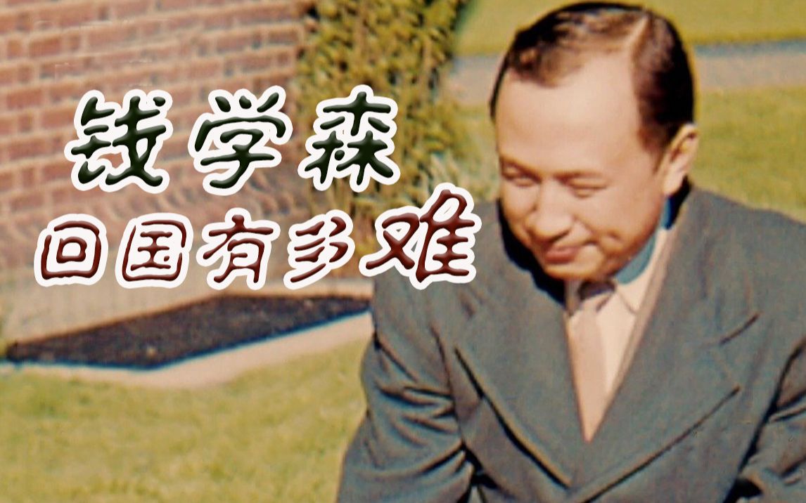 钱学森妻儿讲述回国艰难往事