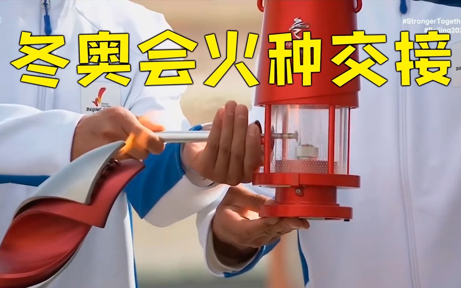 北京冬奥火种抵达北京