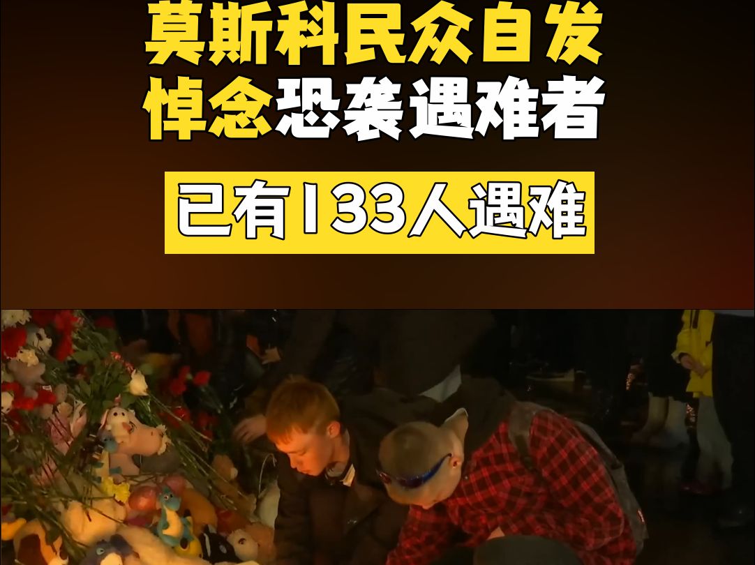 莫斯科民众自发悼念恐袭遇难者：已有133人遇难