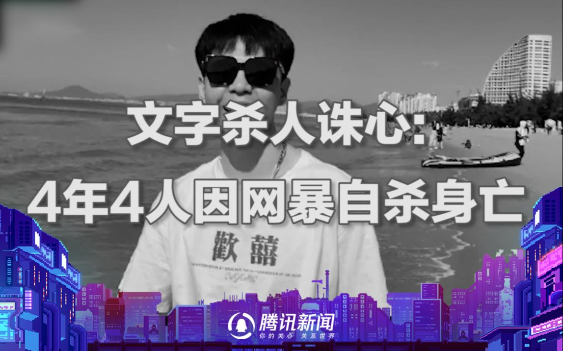4年4人因网暴自杀身亡：文字杀人诛心，发言先摸摸良心！
