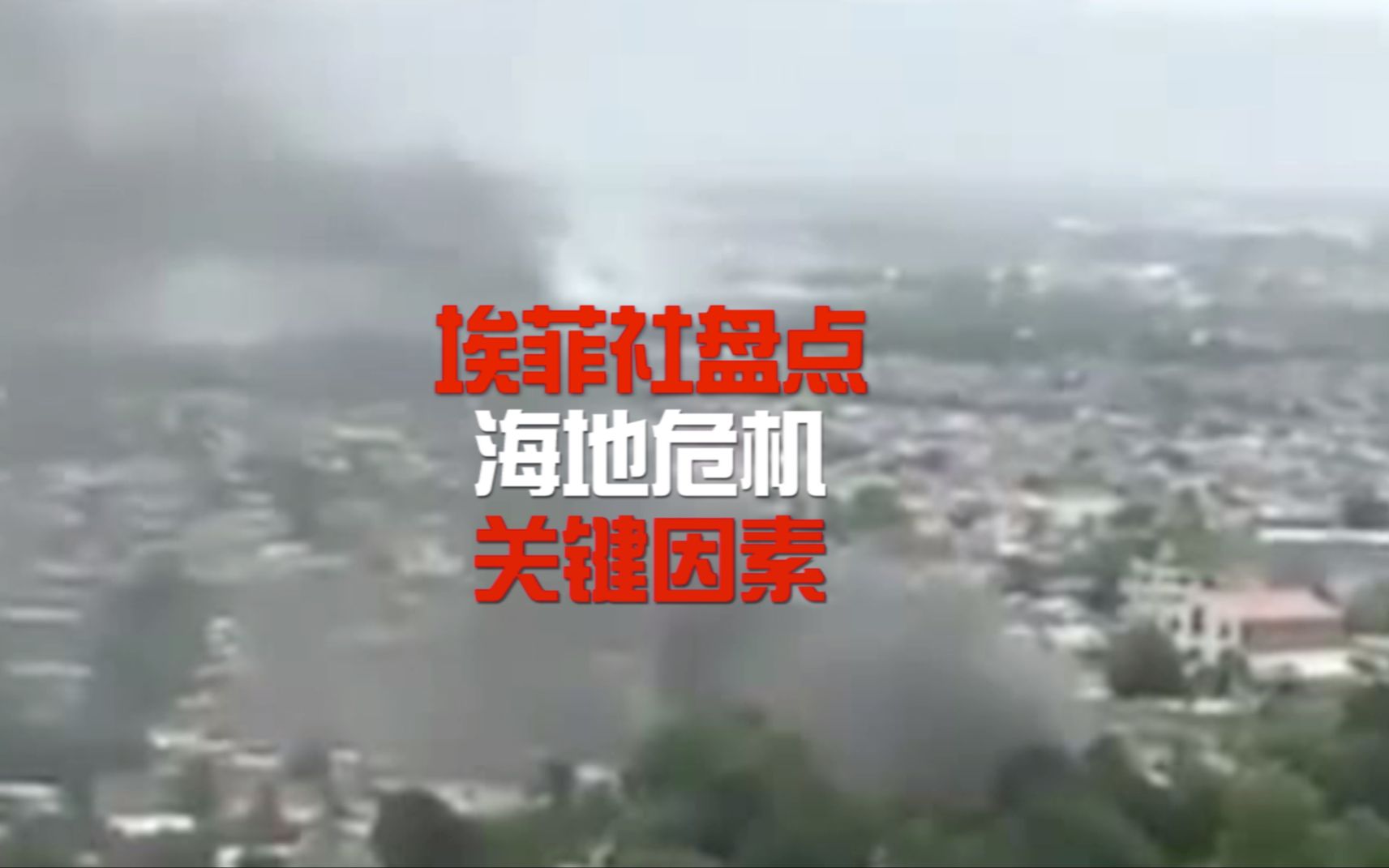 西媒盘点海地危机几大关键因素