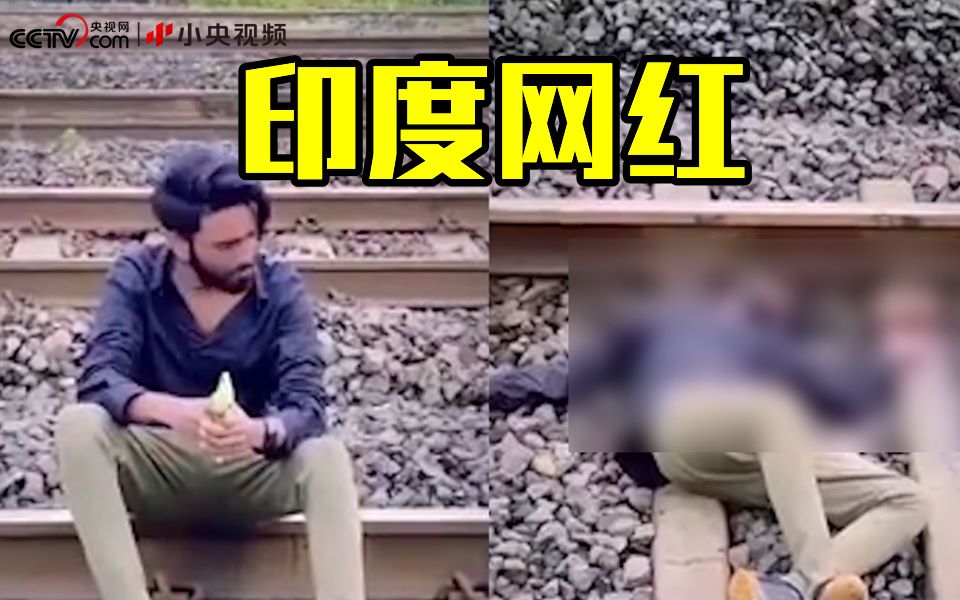 印度网红为涨粉 伪造“五毛”特效卧轨视频
