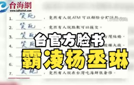 台官方脸书霸凌杨丞琳，引争议后删文  柯文哲：真的是笑死了