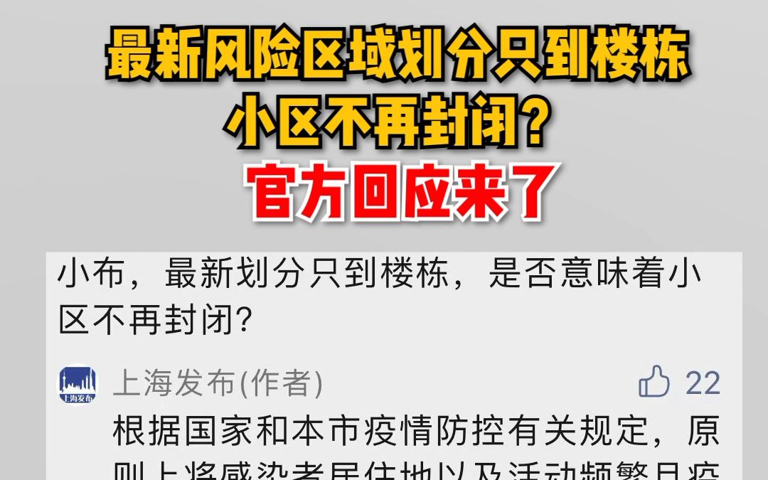 最新风险区域划分只到楼栋，小区不再封闭？ 官方回应来了