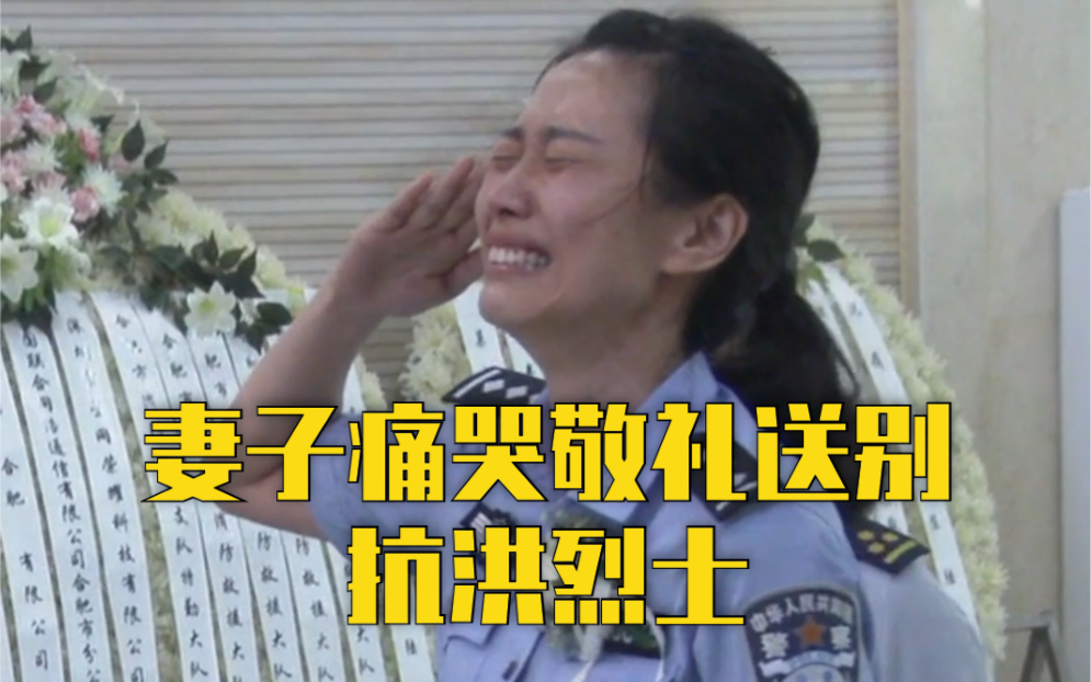 令人心碎！妻子痛哭敬礼送别抗洪烈士
