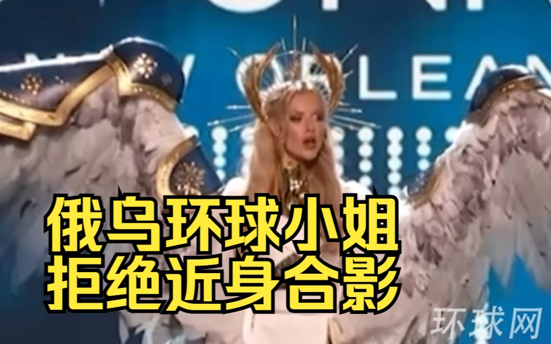 选美赛场火药味十足！俄乌环球小姐拒绝近身合影