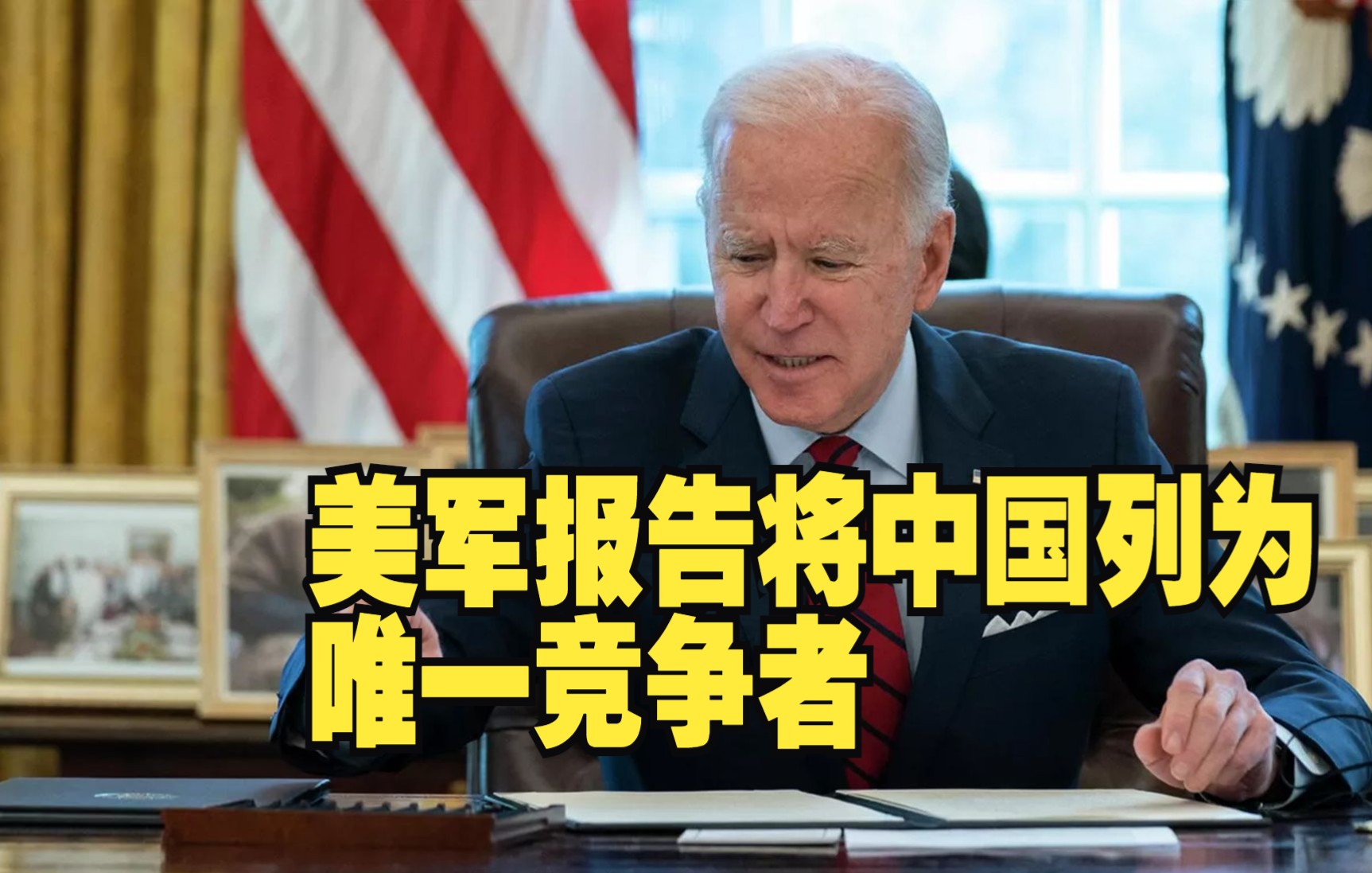 美军三份报告大肆渲染“中俄威胁” 将中国列为唯一竞争者