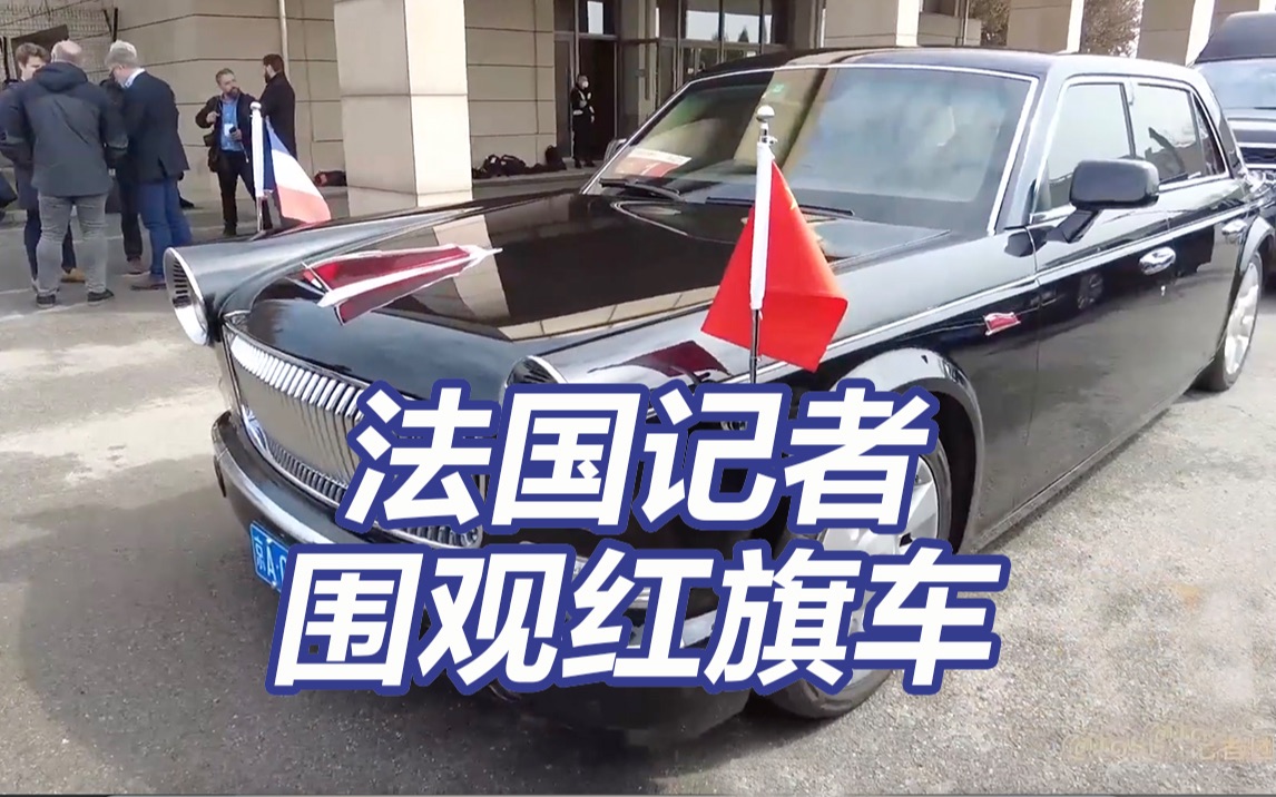 庄重！漂亮！法国记者围观马克龙的红旗专车