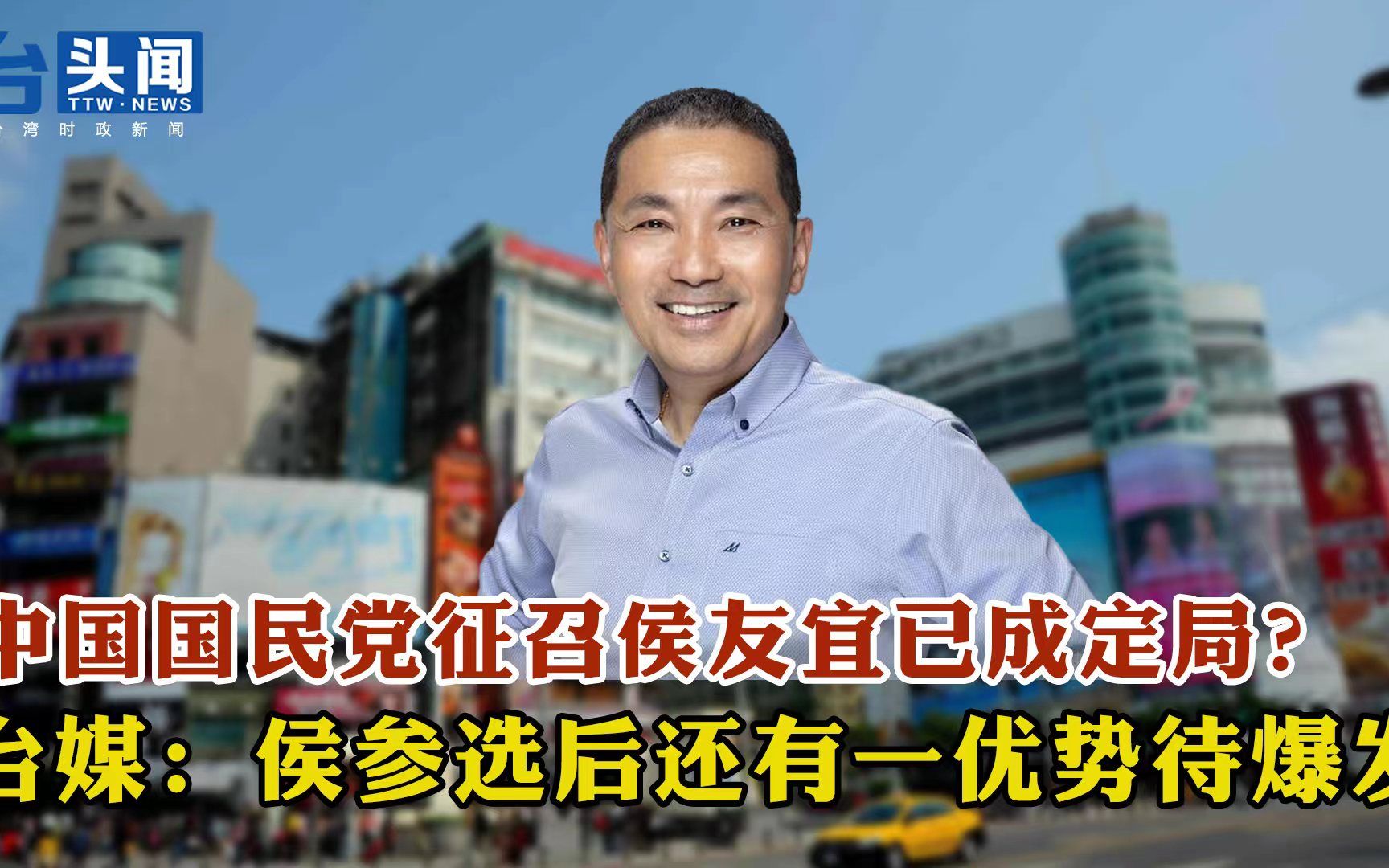中国国民党征召侯友宜已成定局？ 台媒：侯参选后还有一优势待爆发