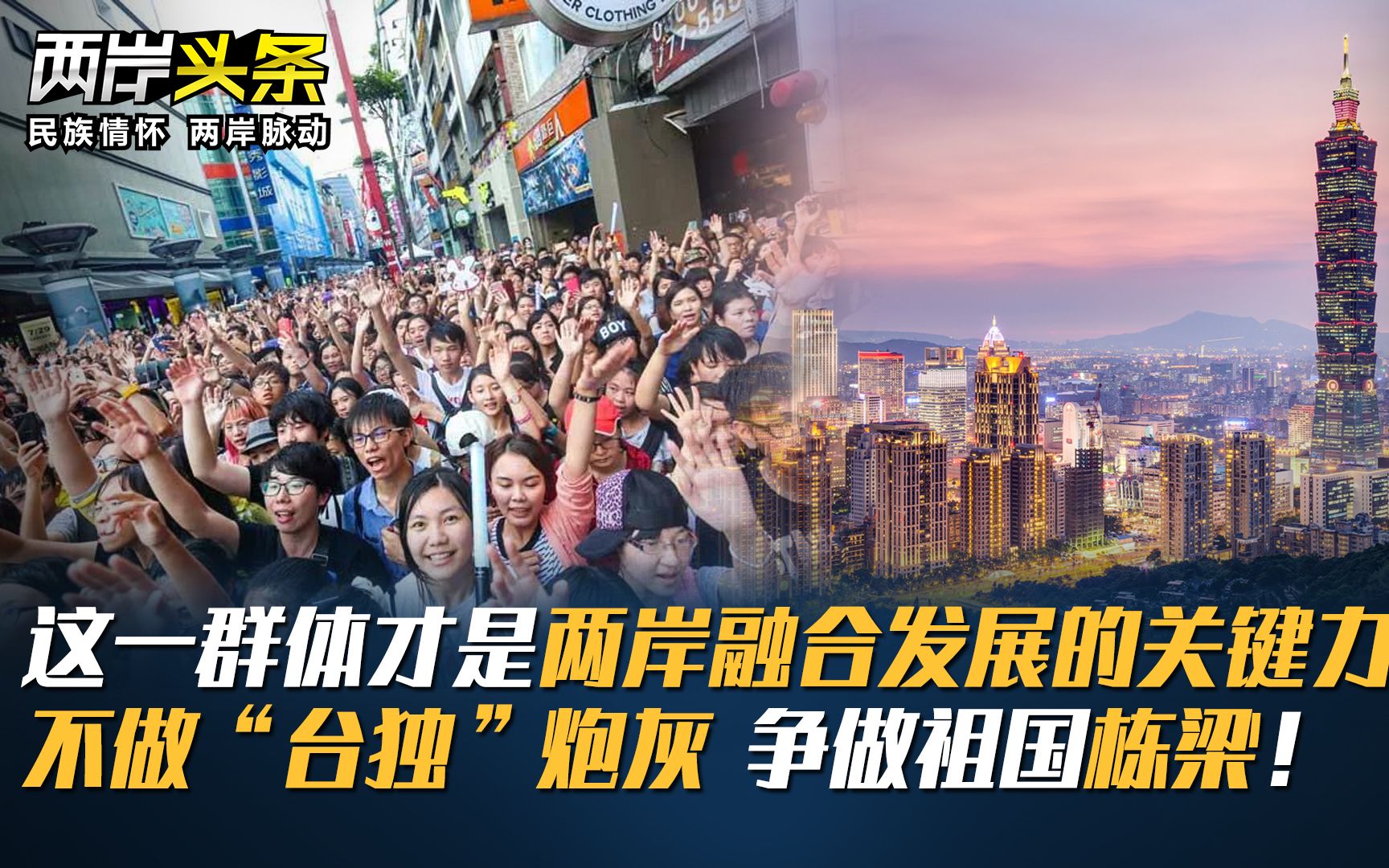 这一群体才是两岸融合发展的关键力量！不做“台独”炮灰 争做祖国栋梁！
