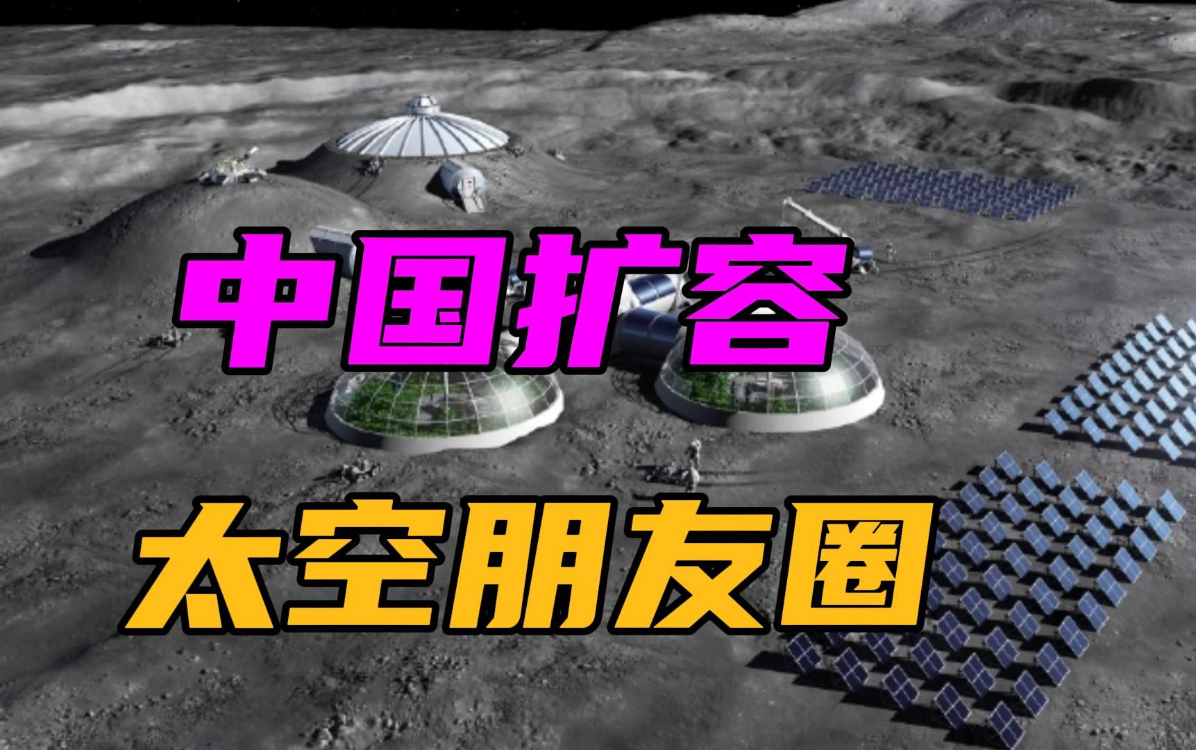 美国宇航员滞留空间站之际，中国扩容太空朋友圈，与非洲合作探月