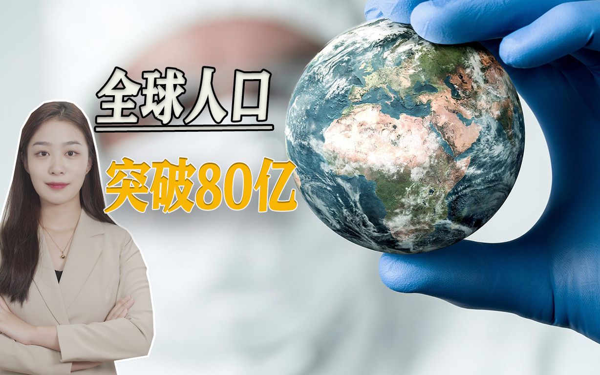 全球人口突破80亿，印度人口将超越中国，低收入国家增加率最高