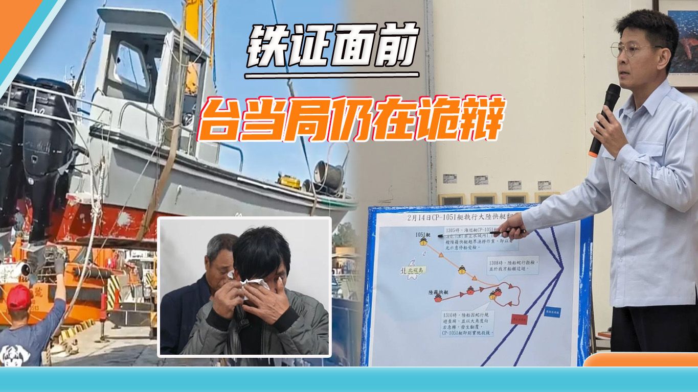 铁证面前不知悔改，台当局开发布会推卸责任，诡辩被大陆渔船撞击