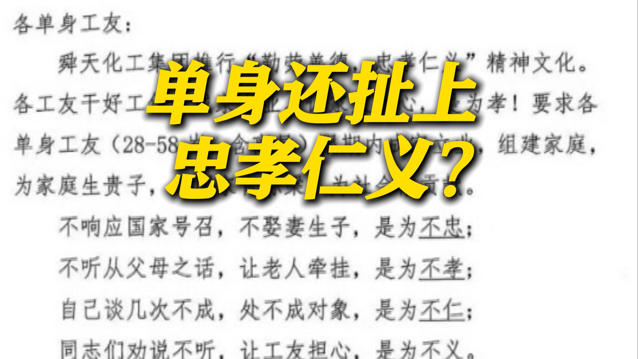 权力越界的荒诞 山东一企业要求员工期限内结婚