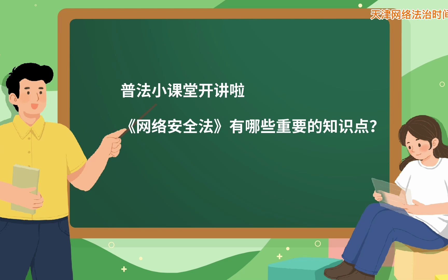 您了解《网络安全法》吗？知道《网络安全法》中有哪些重要知识点吗？