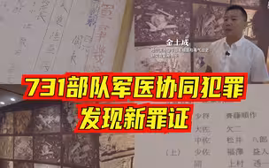 731部队军医协同犯罪发现新罪证
