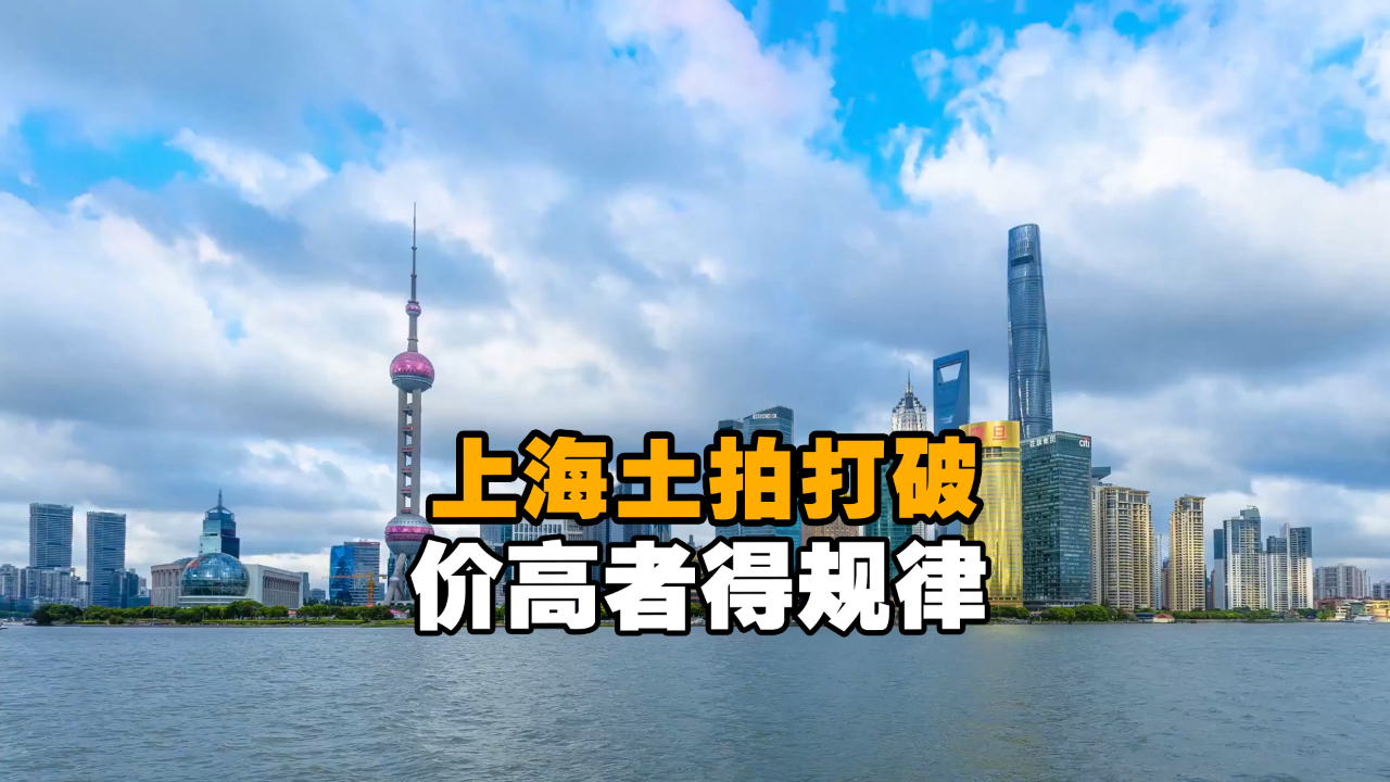 上海土拍打破价高者得规律