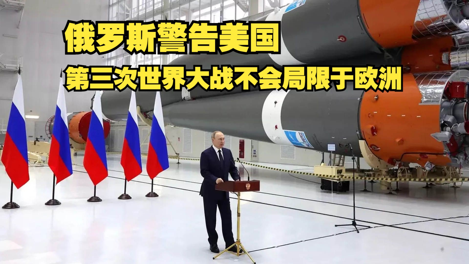 俄罗斯警告美国：第三次世界大战不会局限于欧洲