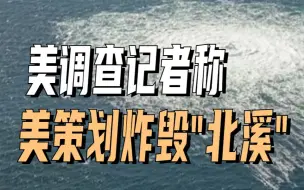 美调查记者称美策划炸毁“北溪”管道 俄方呼吁进行国际调查