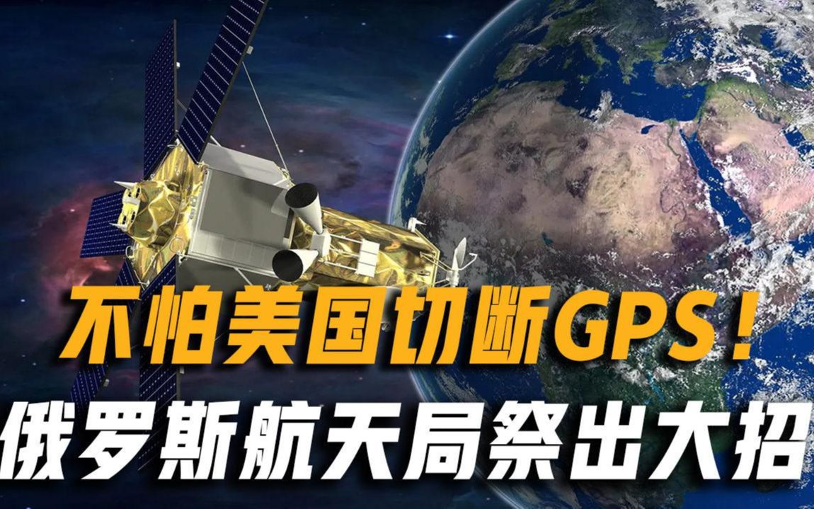 美国制裁层层加码，考虑切断俄罗斯GPS，俄航天局祭出大招