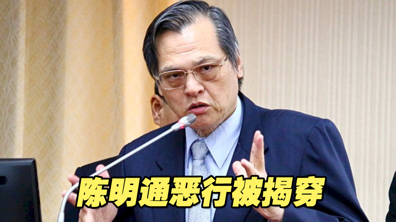 陈明通“贩卖学术”恶行被揭穿，绿营“政治包装术”破产