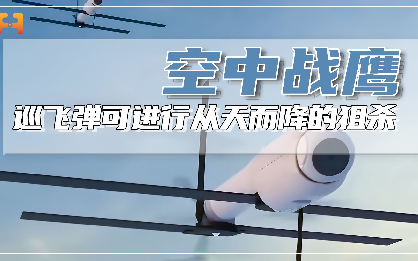 从天而降的狙杀！巡飞弹即可发现即打击，也可空中盘旋压制