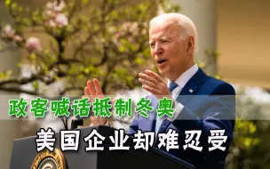 美国政客还想抵制北京冬奥会，外媒提醒白宫：可能没盟友支持