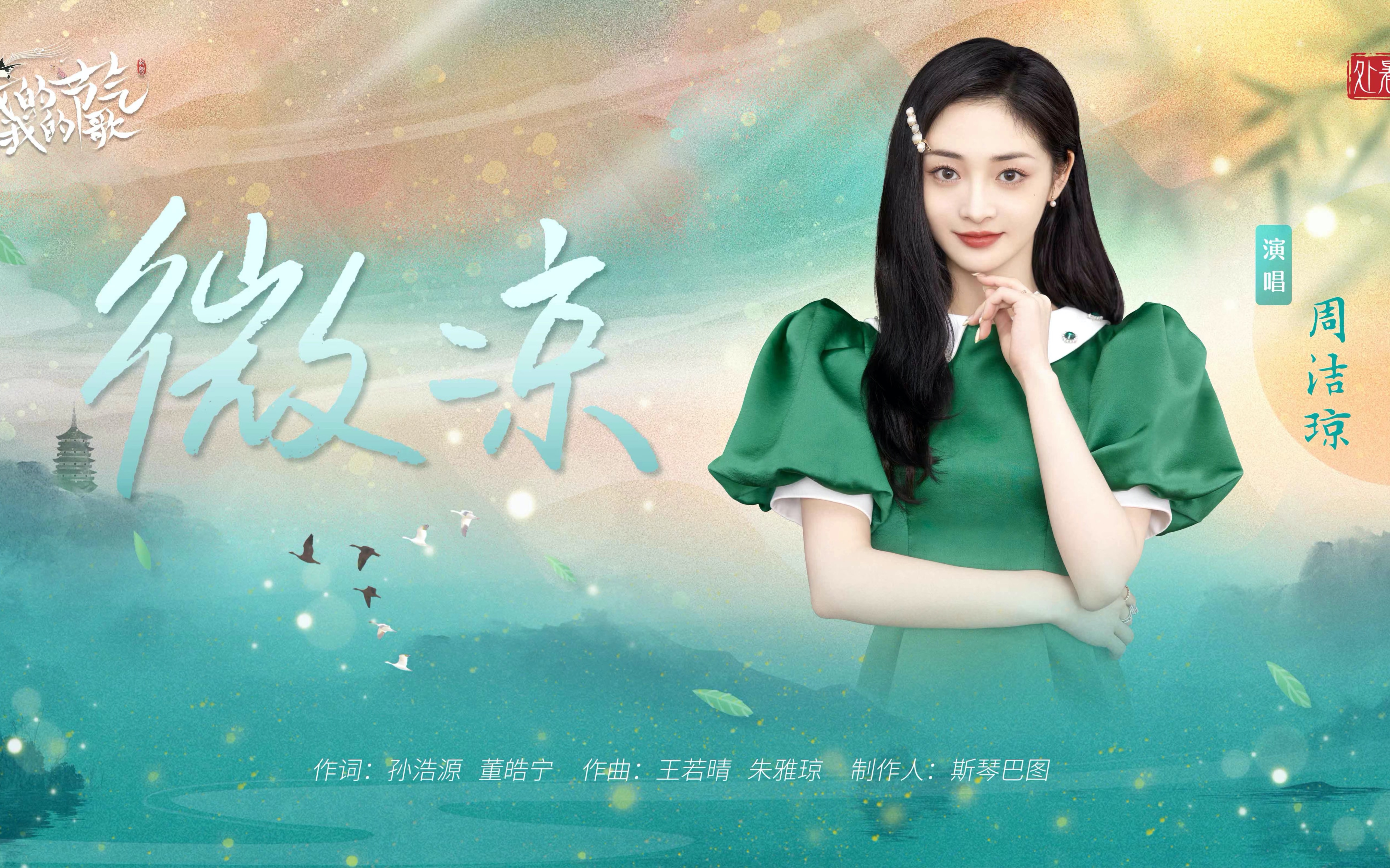 一阵清晨的雨，盛夏将去，听周洁琼处暑新歌《微凉》