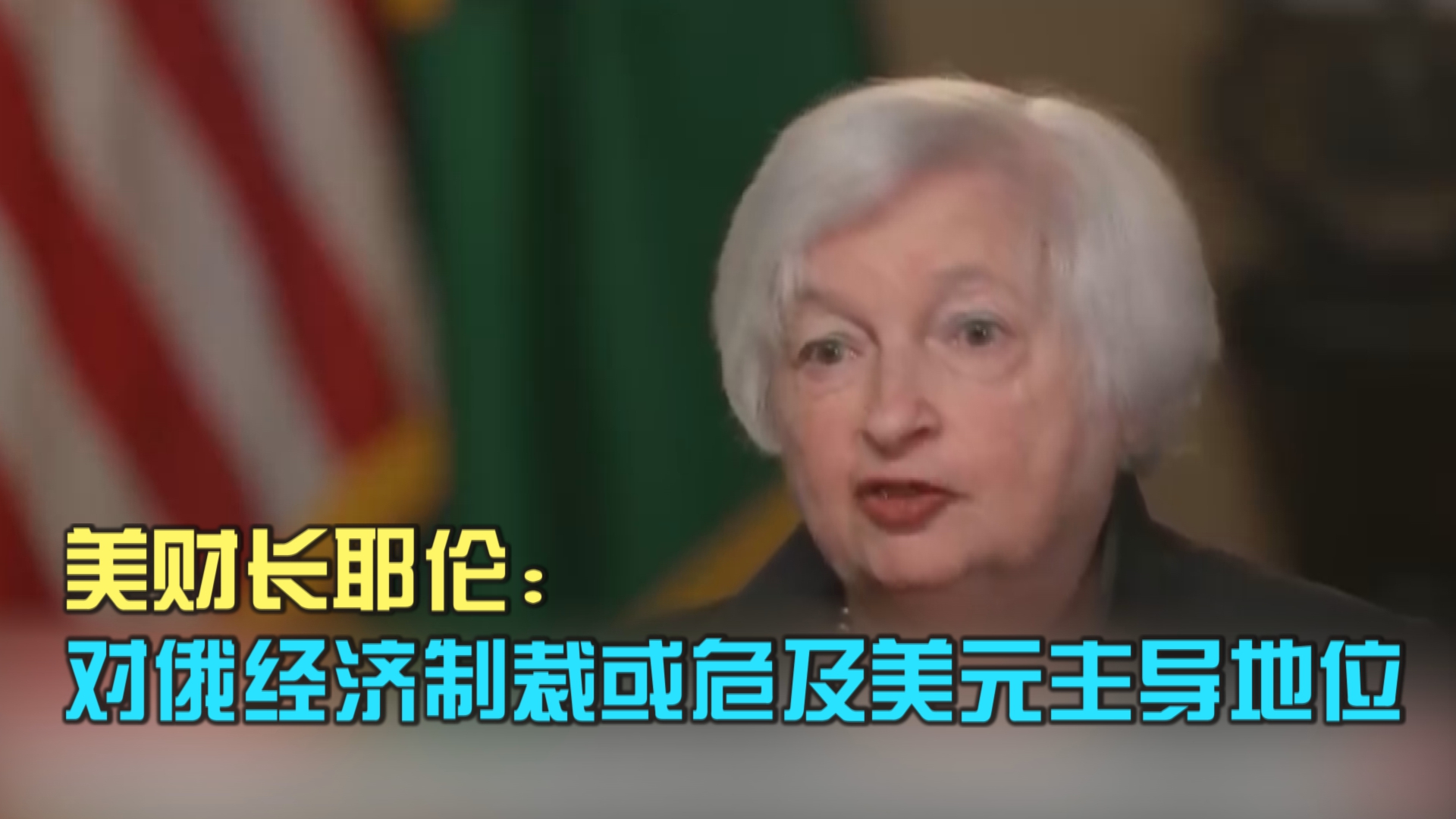 美财长耶伦：对俄经济制裁或危及美元主导地位