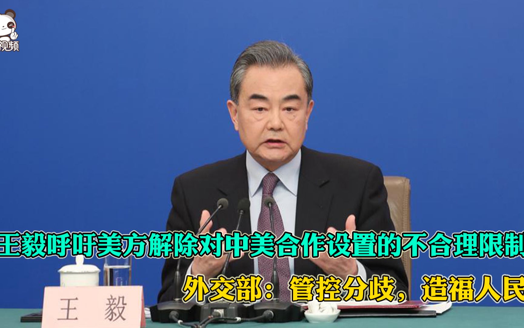 王毅呼吁美方解除对中美合作设置的不合理限制 外交部回应