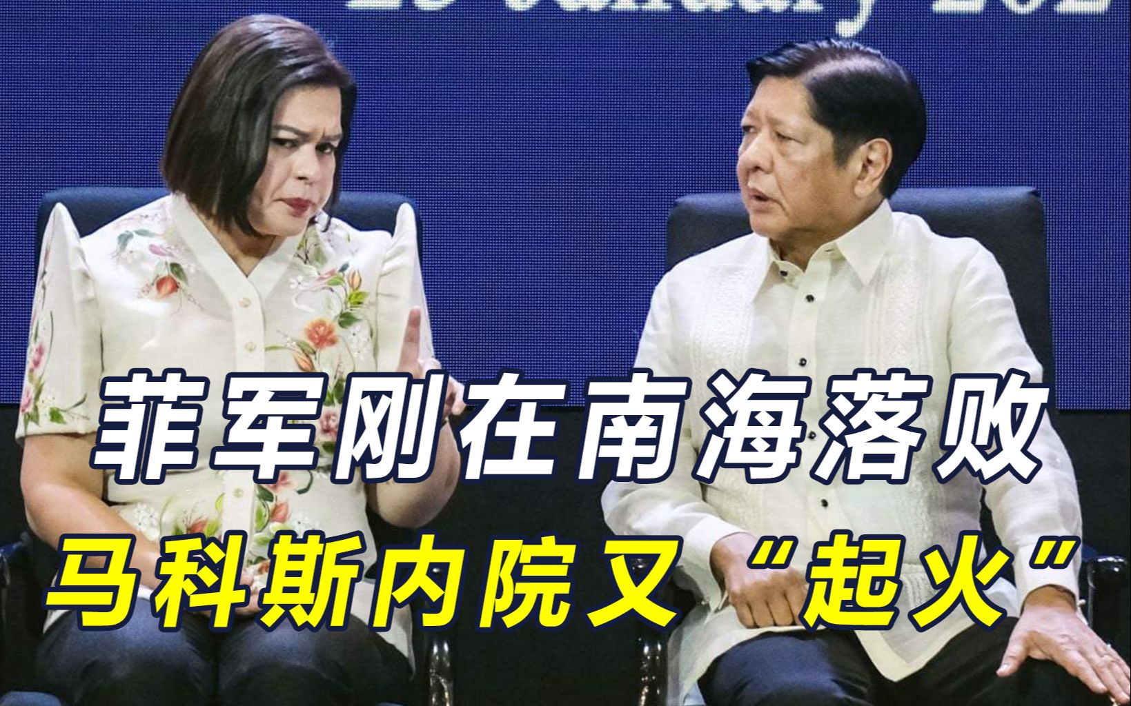 中国在南海旗开得胜，消息传回菲律宾，杜特尔特女儿向马科斯发难