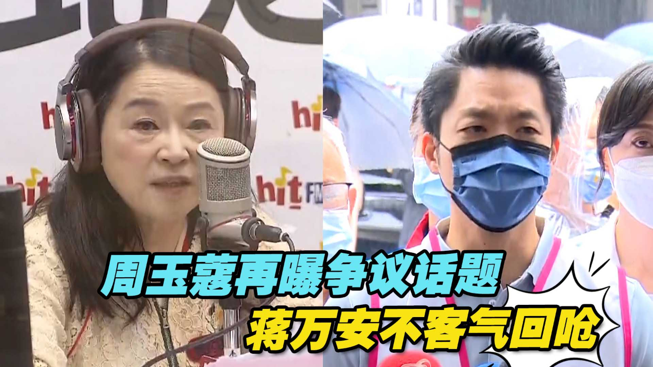 周玉蔻沉寂多日后再曝争议话题，蒋万安不客气回呛