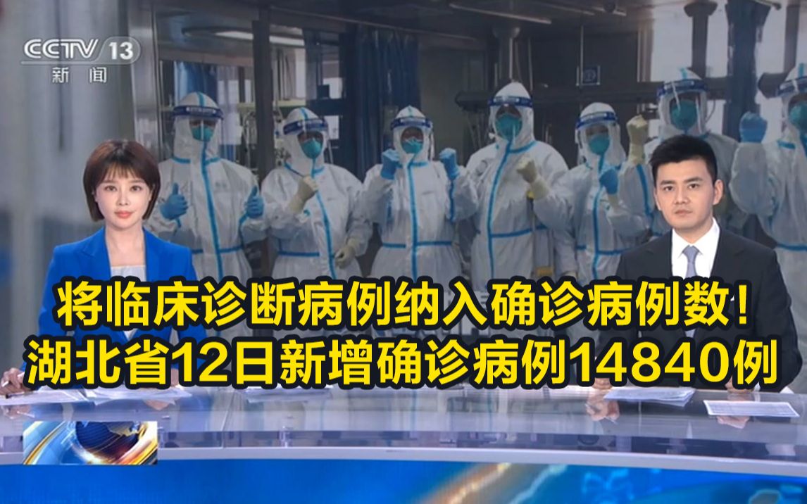 湖北省12日新增确诊病例14840例