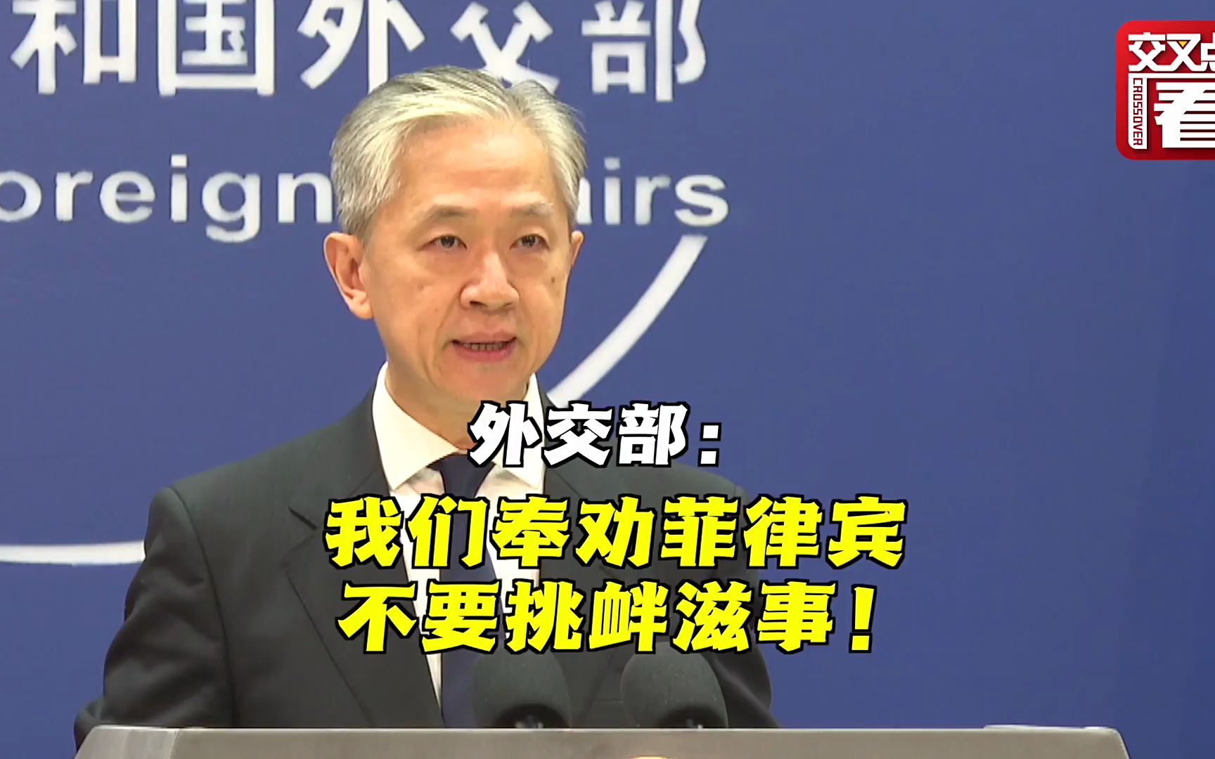 外交部：奉劝菲方不要挑衅滋事！