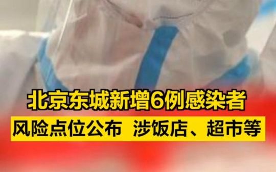 北京东城新增6例感染者，风险点位涉饭店、超市等