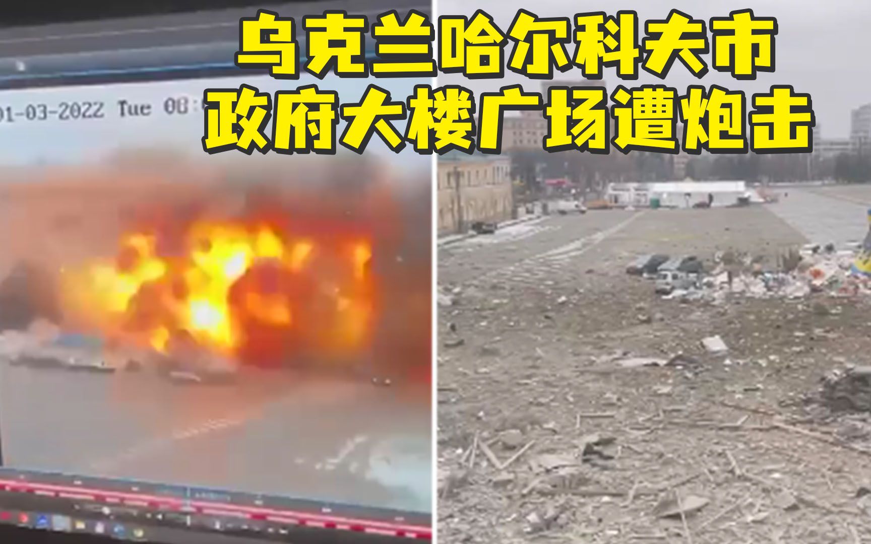 乌克兰哈尔科夫市政府大楼广场遭炮击，汽车被炸毁，建筑残骸遍地