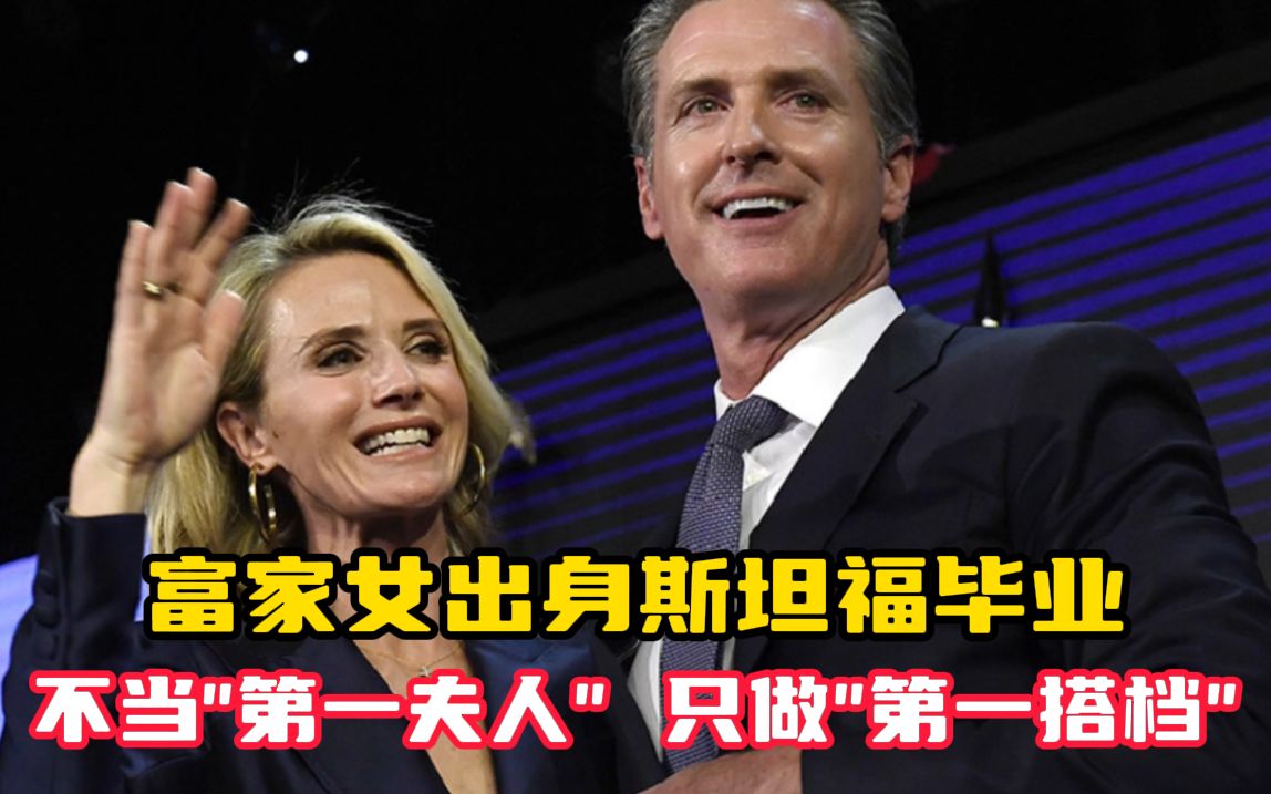 富家女出身 斯坦福毕业 不当“第一夫人”只做“第一搭档”加州州长妻子有点厉害