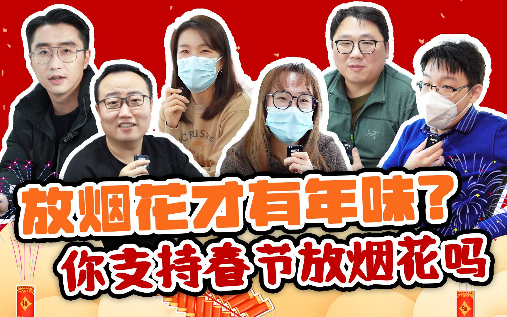 春节放烟花，你支持吗？【编辑部的日常】