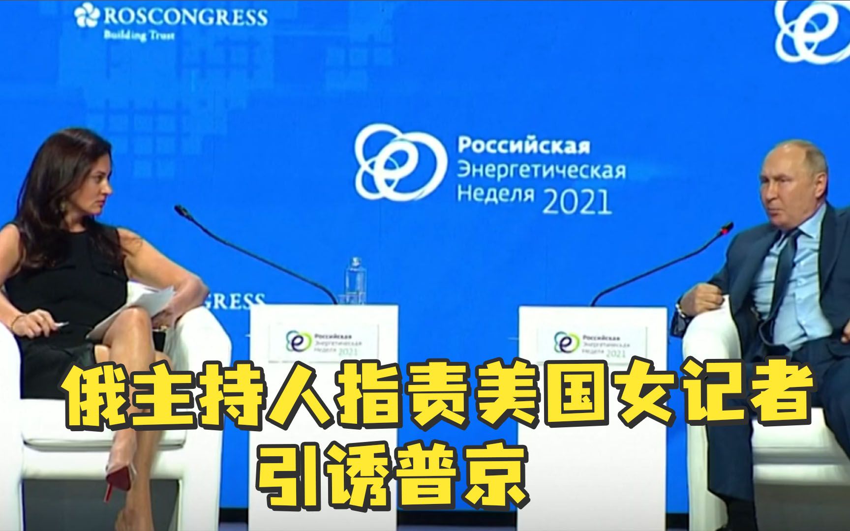 俄主持人指责美国女记者引诱普京：试图分散普京注意力